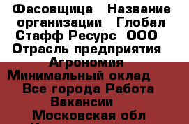 Фасовщица › Название организации ­ Глобал Стафф Ресурс, ООО › Отрасль предприятия ­ Агрономия › Минимальный оклад ­ 1 - Все города Работа » Вакансии   . Московская обл.,Красноармейск г.